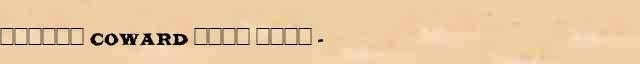 ������ (Coward) ���� ���� (1899-1973) ������� ���������(������) � ������� ����������������� ����������� ������� 